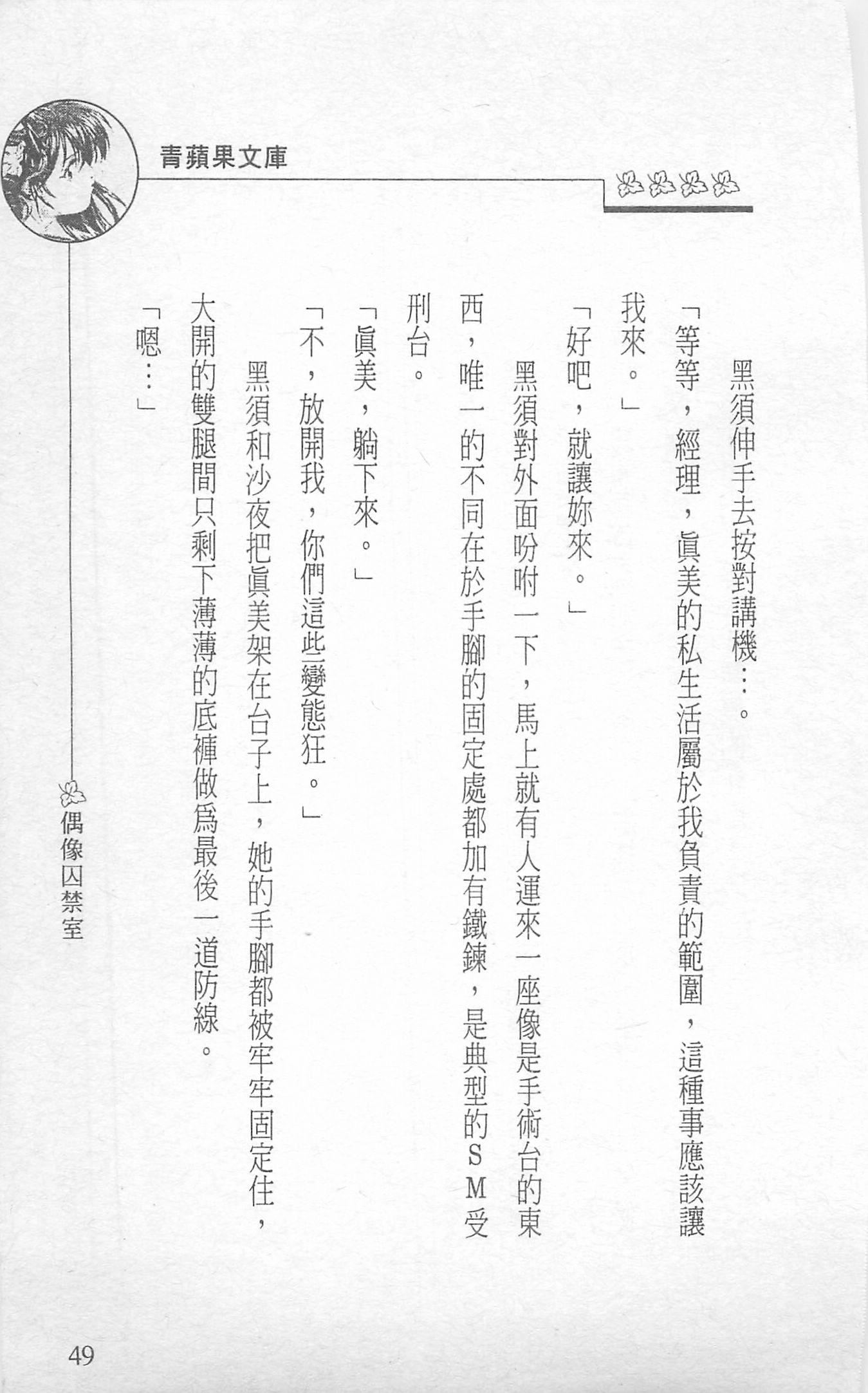 [照楠人,うめつゆきのり]囚われのアイドル・渡瀬まみ[照楠人,うめつゆきのり]囚われのアイドル・渡瀬まみ