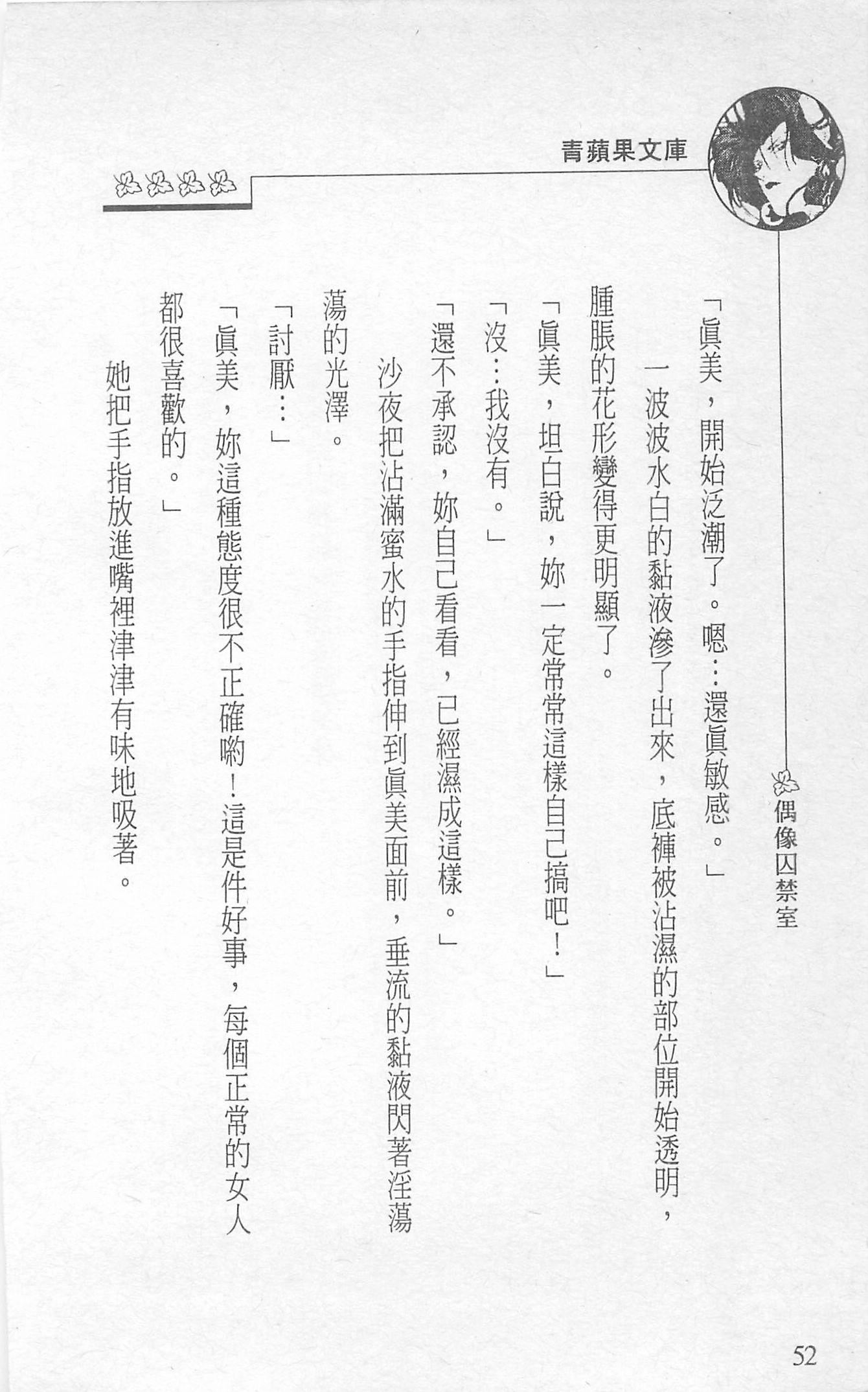 [照楠人,うめつゆきのり]囚われのアイドル・渡瀬まみ[照楠人,うめつゆきのり]囚われのアイドル・渡瀬まみ