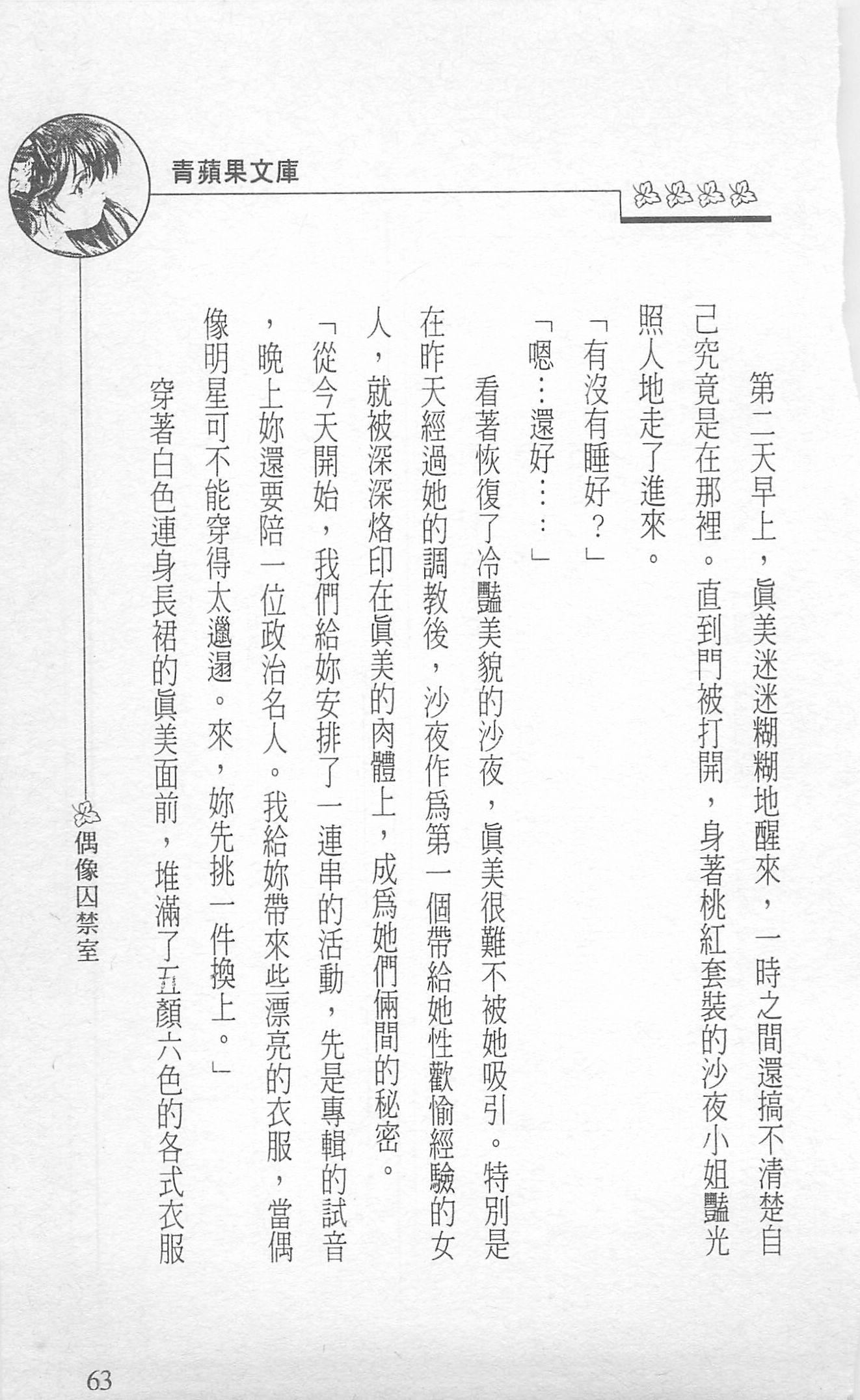 [照楠人,うめつゆきのり]囚われのアイドル・渡瀬まみ[照楠人,うめつゆきのり]囚われのアイドル・渡瀬まみ