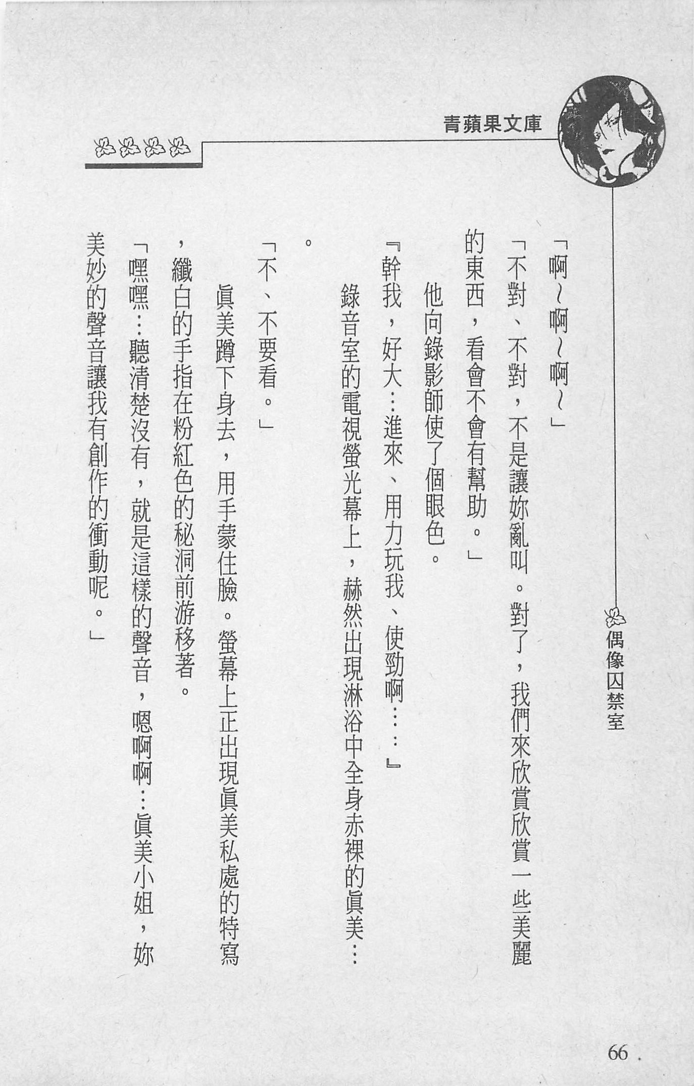 [照楠人,うめつゆきのり]囚われのアイドル・渡瀬まみ[照楠人,うめつゆきのり]囚われのアイドル・渡瀬まみ