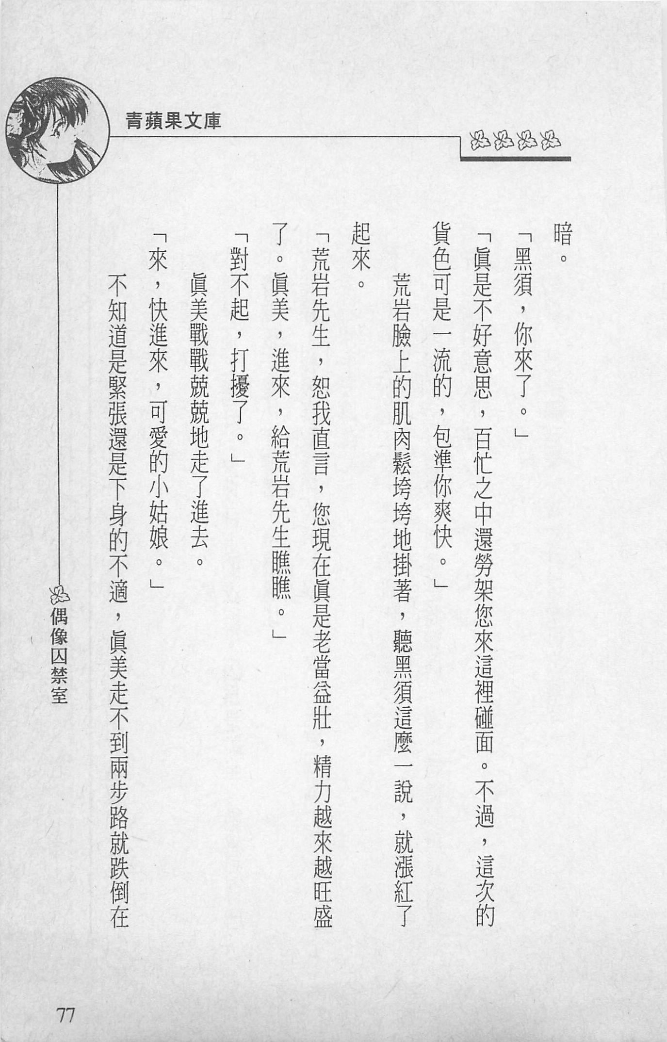 [照楠人,うめつゆきのり]囚われのアイドル・渡瀬まみ[照楠人,うめつゆきのり]囚われのアイドル・渡瀬まみ