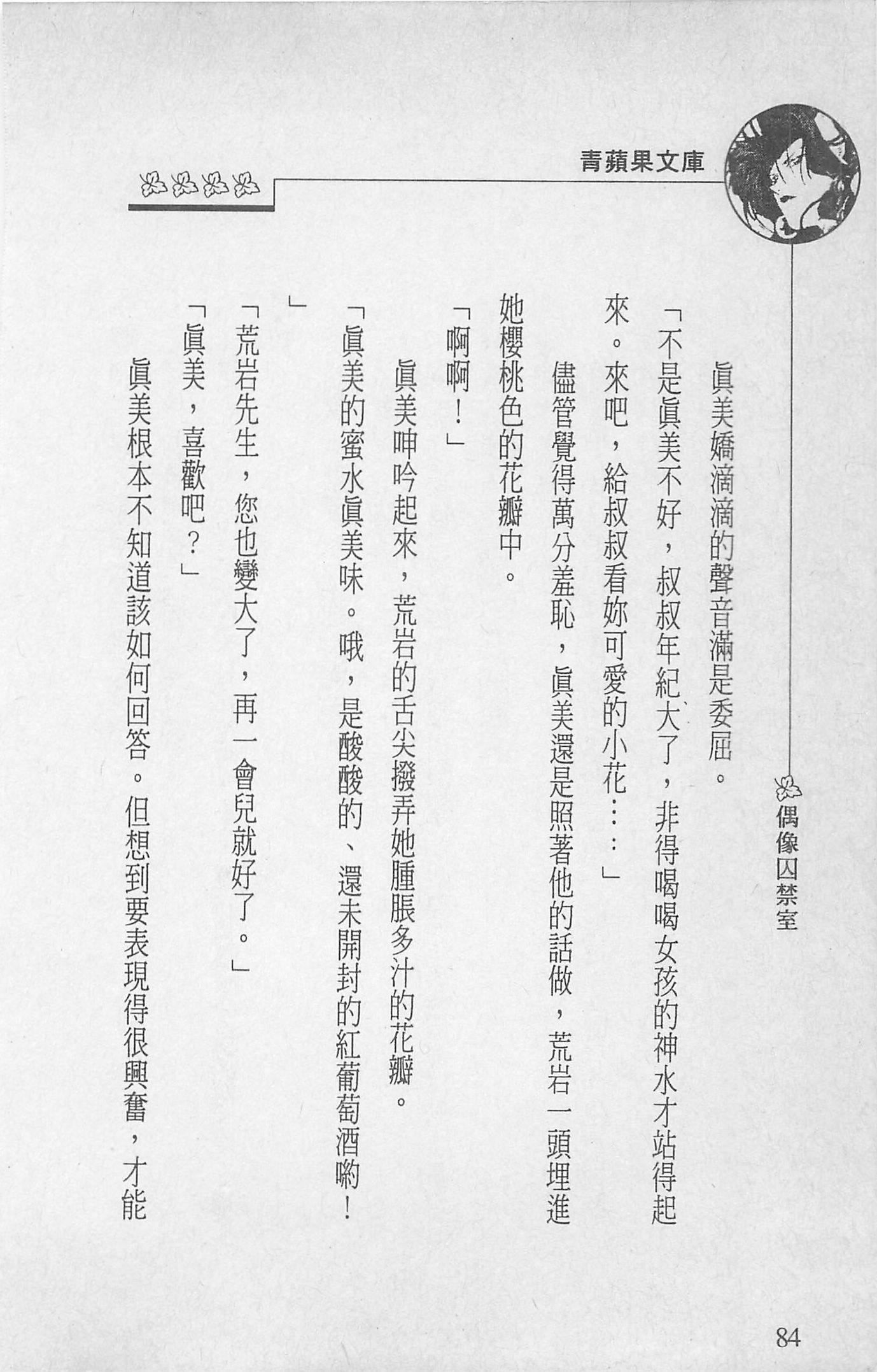 [照楠人,うめつゆきのり]囚われのアイドル・渡瀬まみ[照楠人,うめつゆきのり]囚われのアイドル・渡瀬まみ