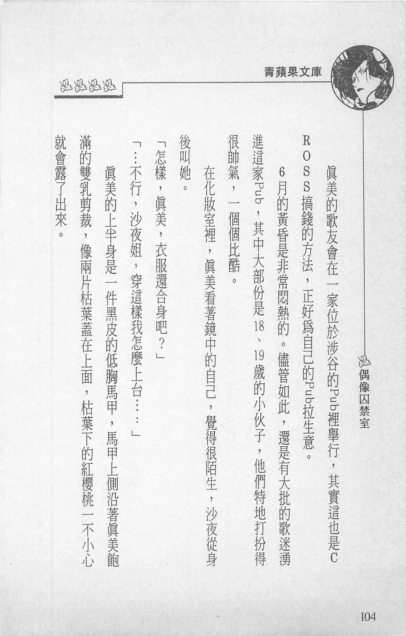 [照楠人,うめつゆきのり]囚われのアイドル・渡瀬まみ[照楠人,うめつゆきのり]囚われのアイドル・渡瀬まみ