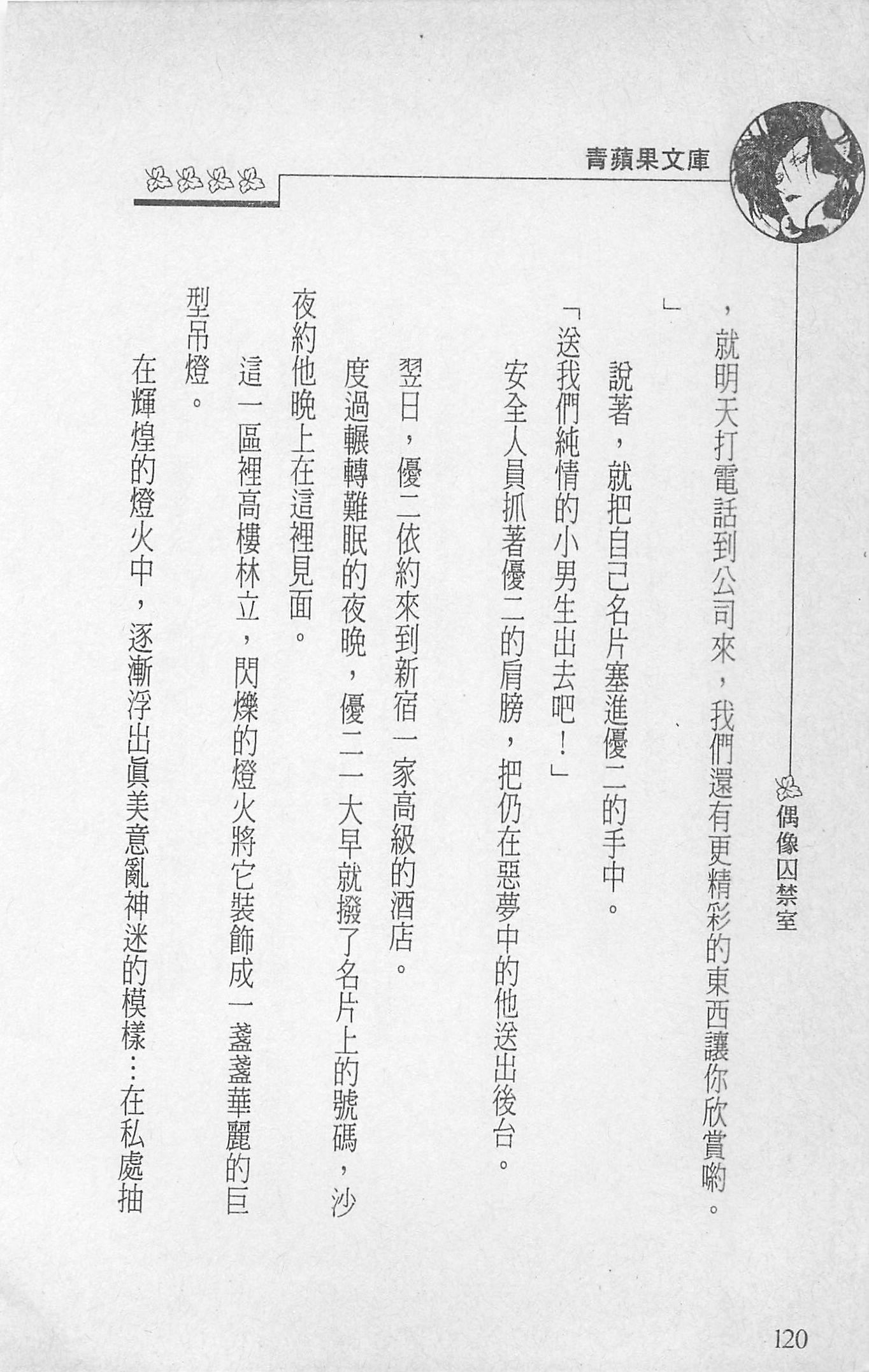 [照楠人,うめつゆきのり]囚われのアイドル・渡瀬まみ[照楠人,うめつゆきのり]囚われのアイドル・渡瀬まみ