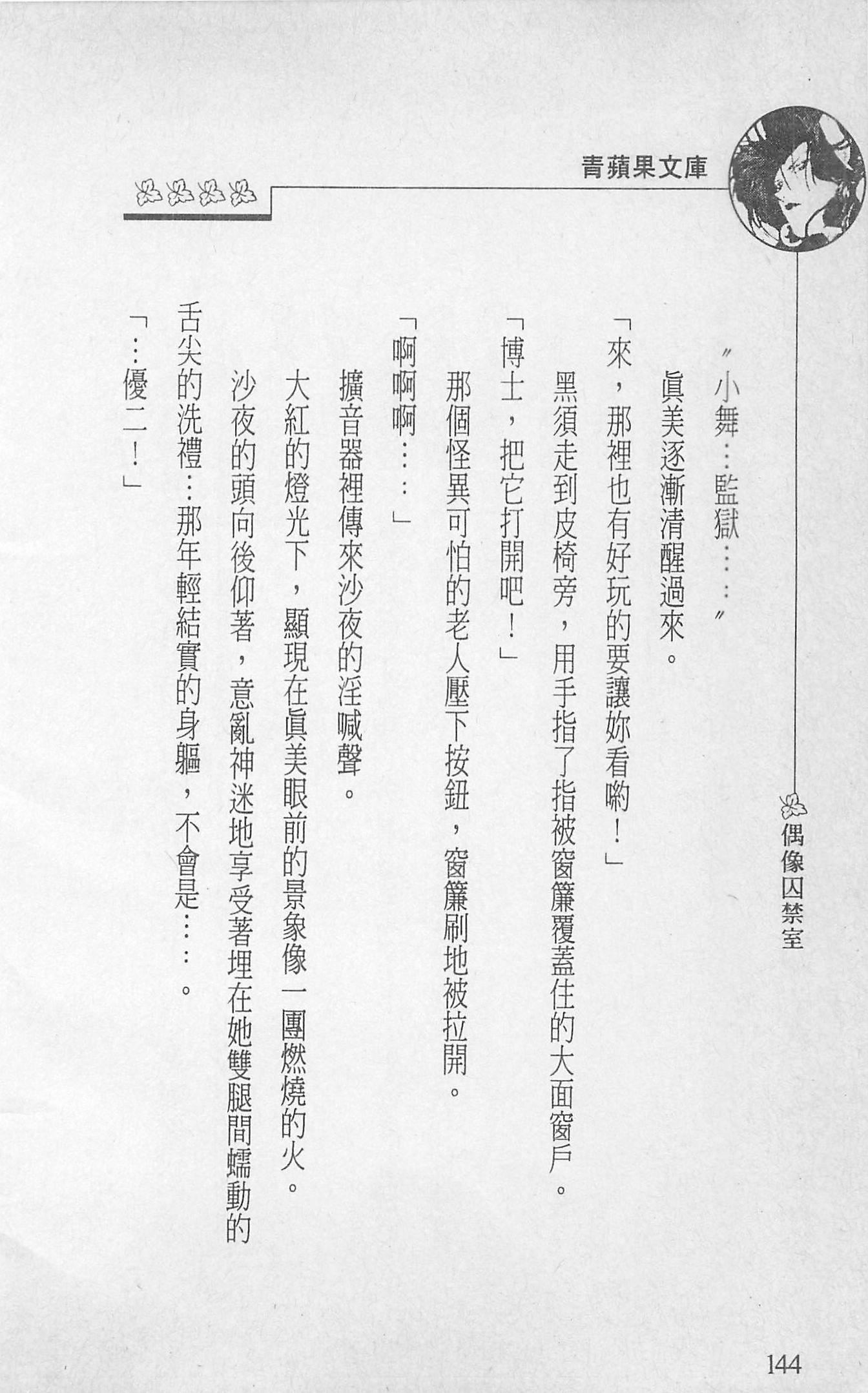 [照楠人,うめつゆきのり]囚われのアイドル・渡瀬まみ[照楠人,うめつゆきのり]囚われのアイドル・渡瀬まみ