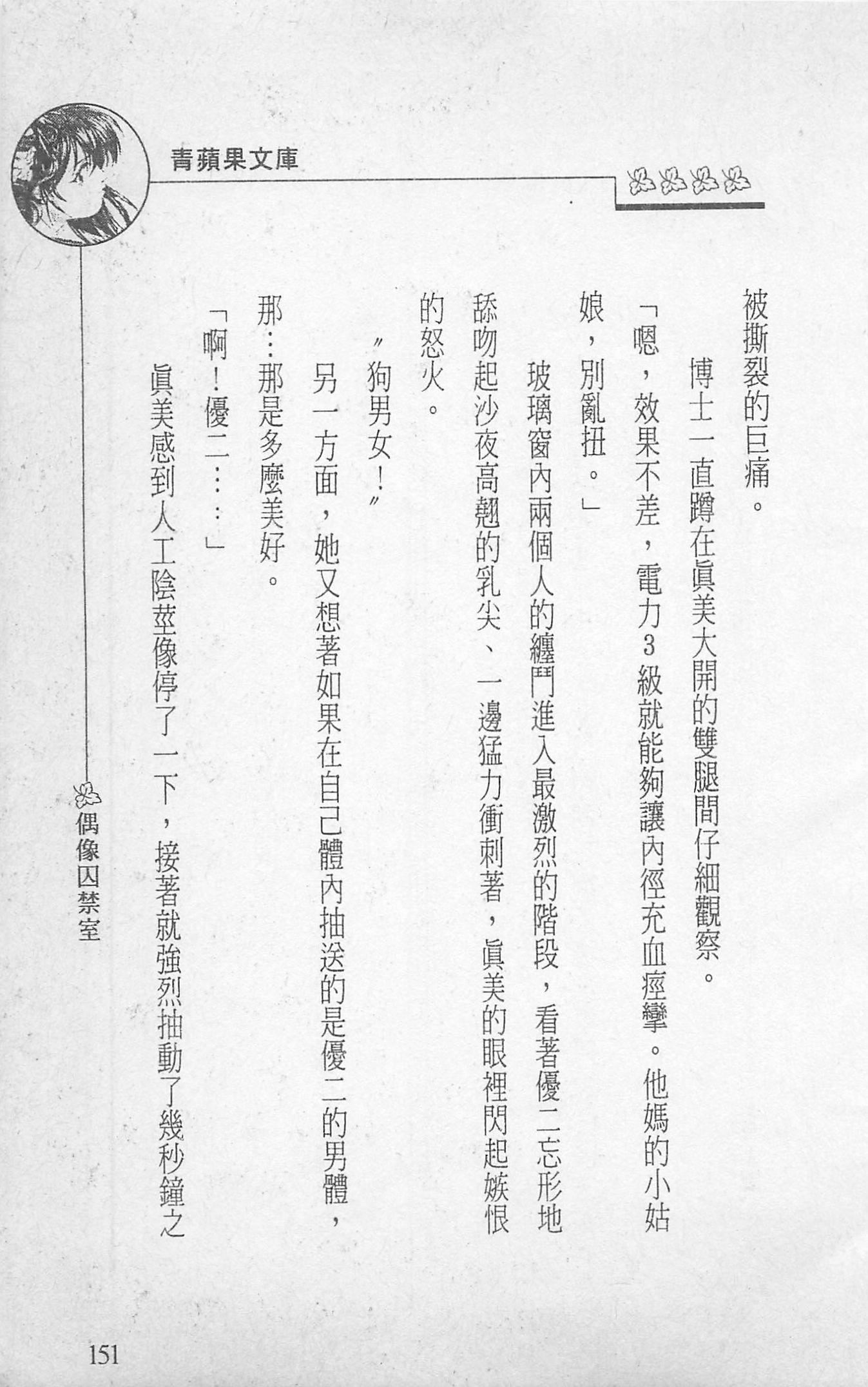 [照楠人,うめつゆきのり]囚われのアイドル・渡瀬まみ[照楠人,うめつゆきのり]囚われのアイドル・渡瀬まみ