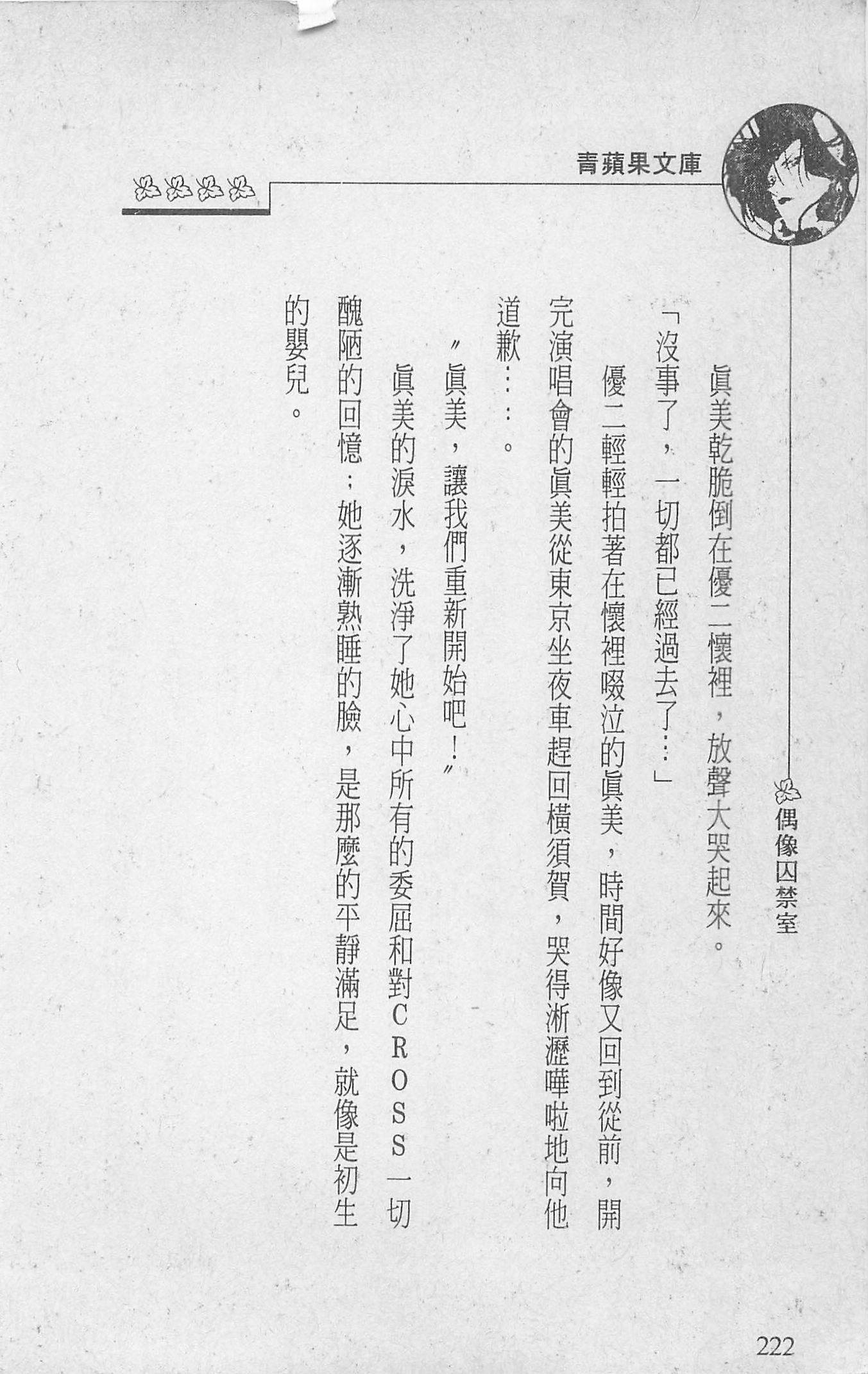 [照楠人,うめつゆきのり]囚われのアイドル・渡瀬まみ[照楠人,うめつゆきのり]囚われのアイドル・渡瀬まみ