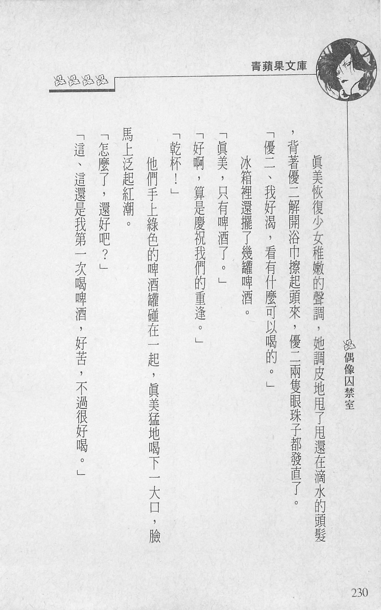 [照楠人,うめつゆきのり]囚われのアイドル・渡瀬まみ[照楠人,うめつゆきのり]囚われのアイドル・渡瀬まみ