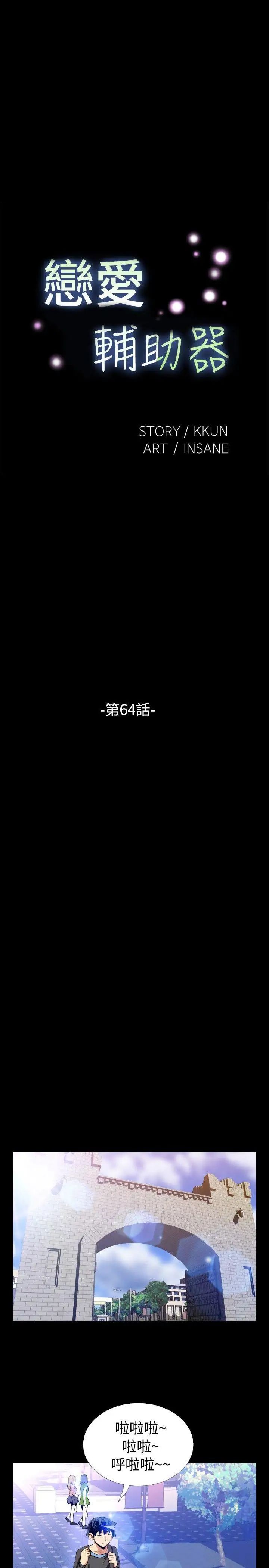 恋爱辅助器第64话