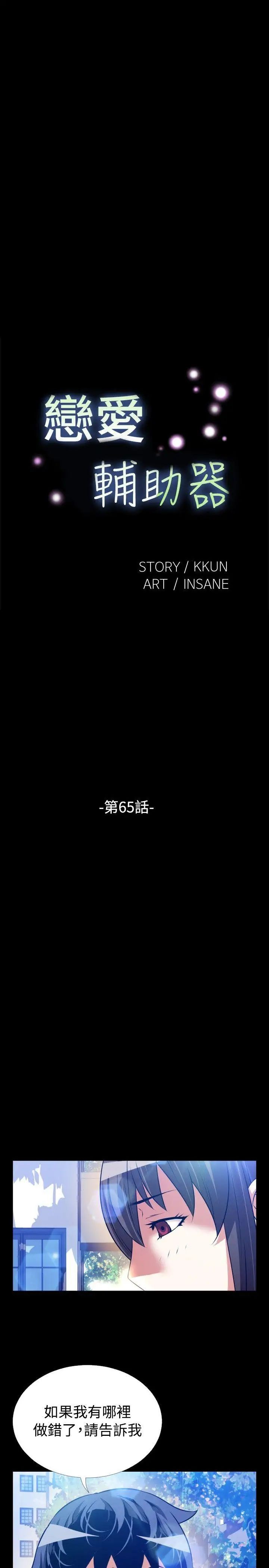 恋爱辅助器第65话