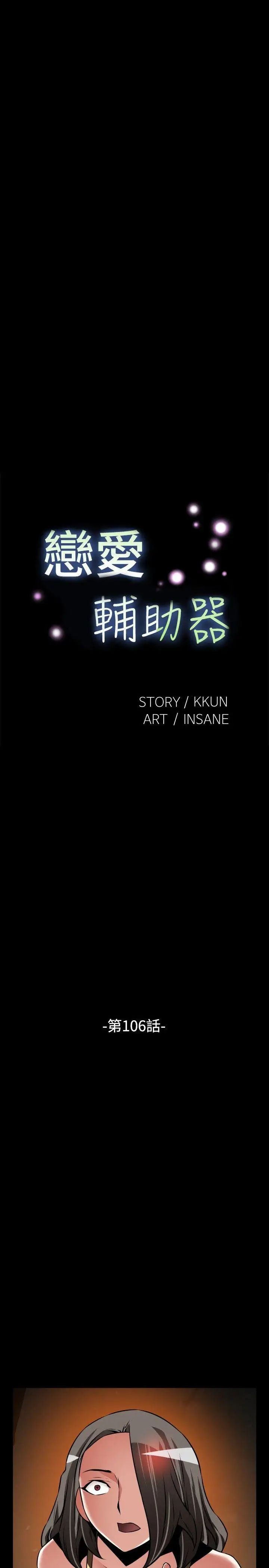 恋爱辅助器第106话