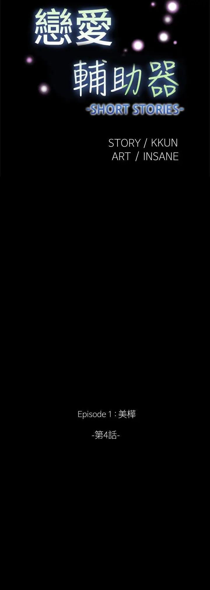 恋爱辅助器外传-第4话