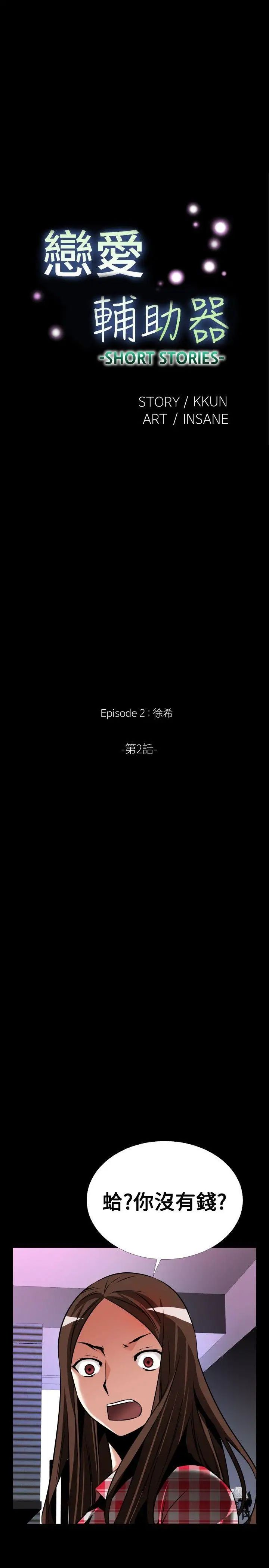 恋爱辅助器外传-第8话