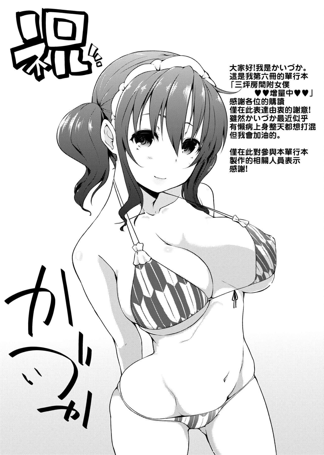 [かいづか]六畳ひと间メイドつき～♥♥増量ちゅう♥♥～[未来数位中文版][かいづか]六畳ひと间メイドつき～♥♥増量ちゅう♥♥～[未来数位中文版]