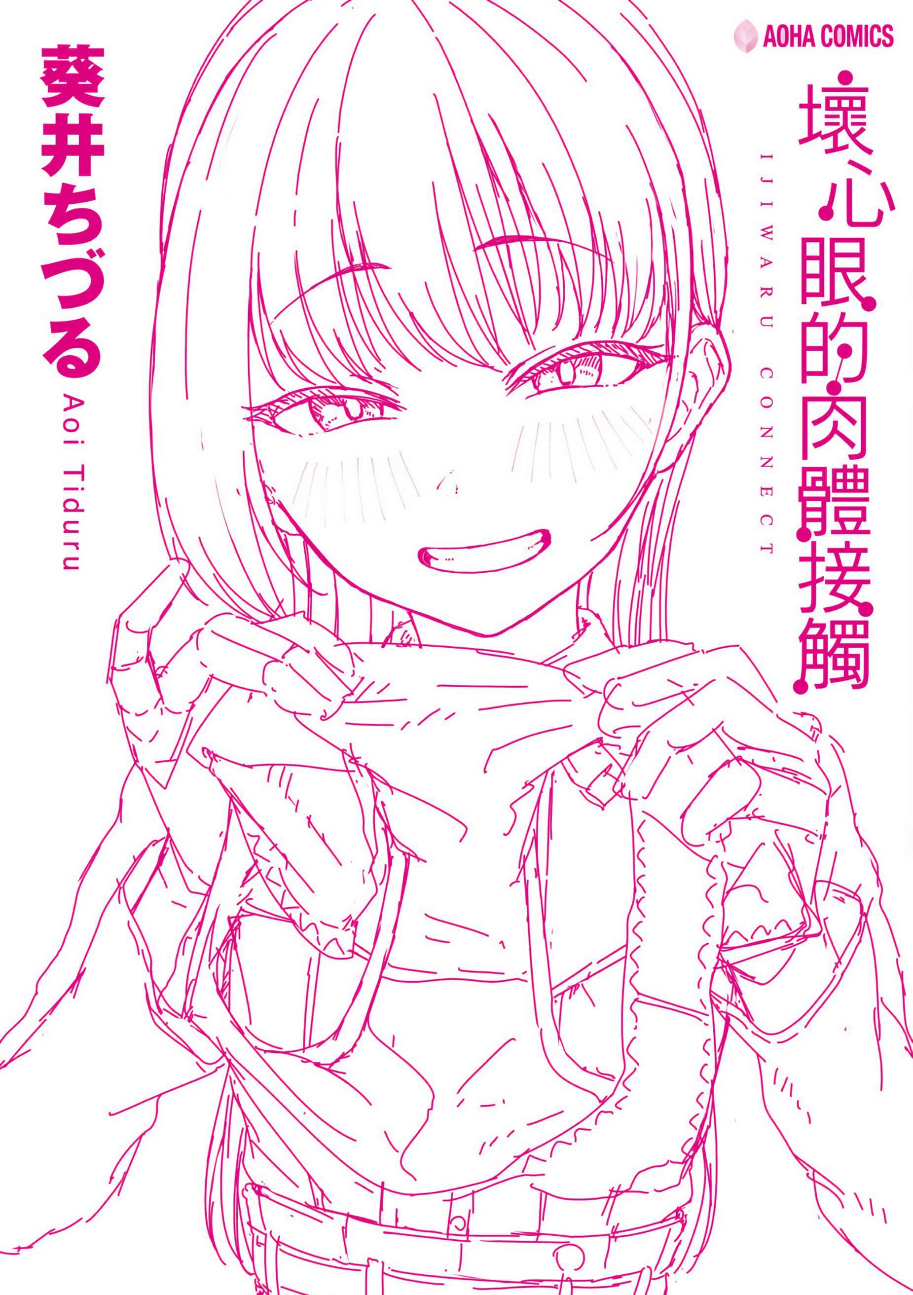 [葵井ちづる]イジワルコネクト[未来数位中文版][葵井ちづる]イジワルコネクト[未来数位中文版]