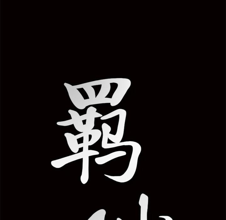 羁绊第1话
