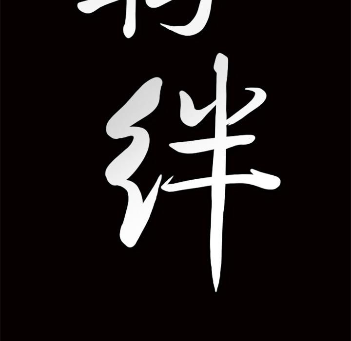 羁绊第3话