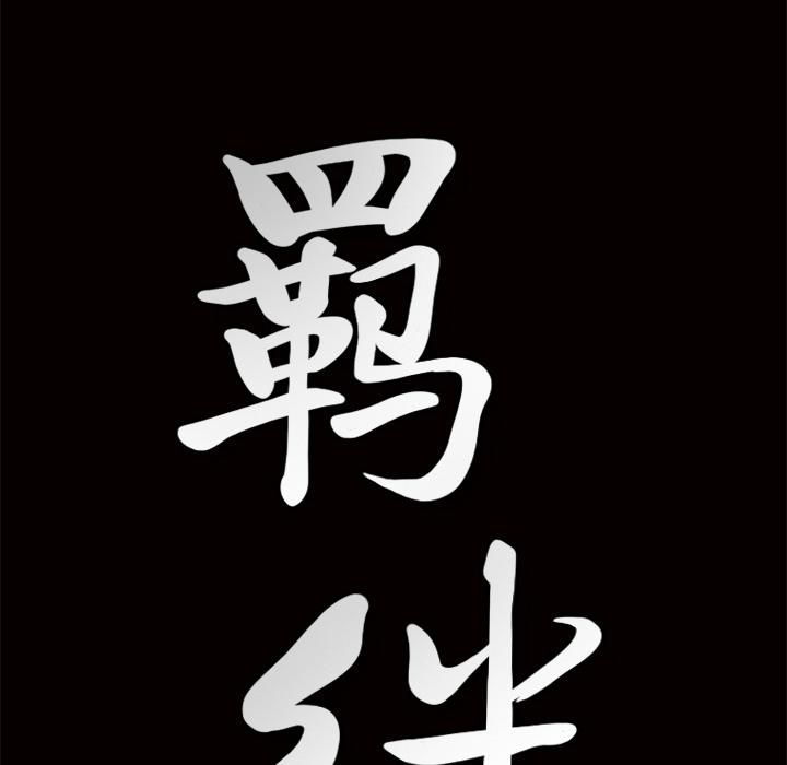 羁绊第6话