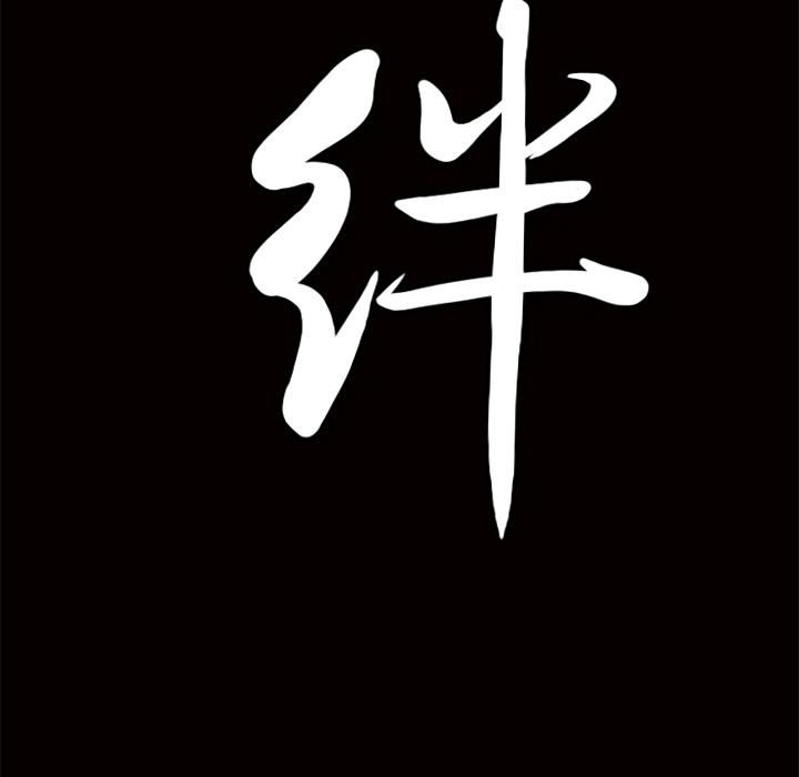 羁绊第10话