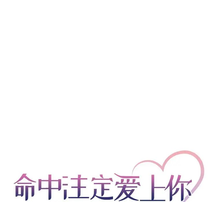 命中註定爱上你第5话