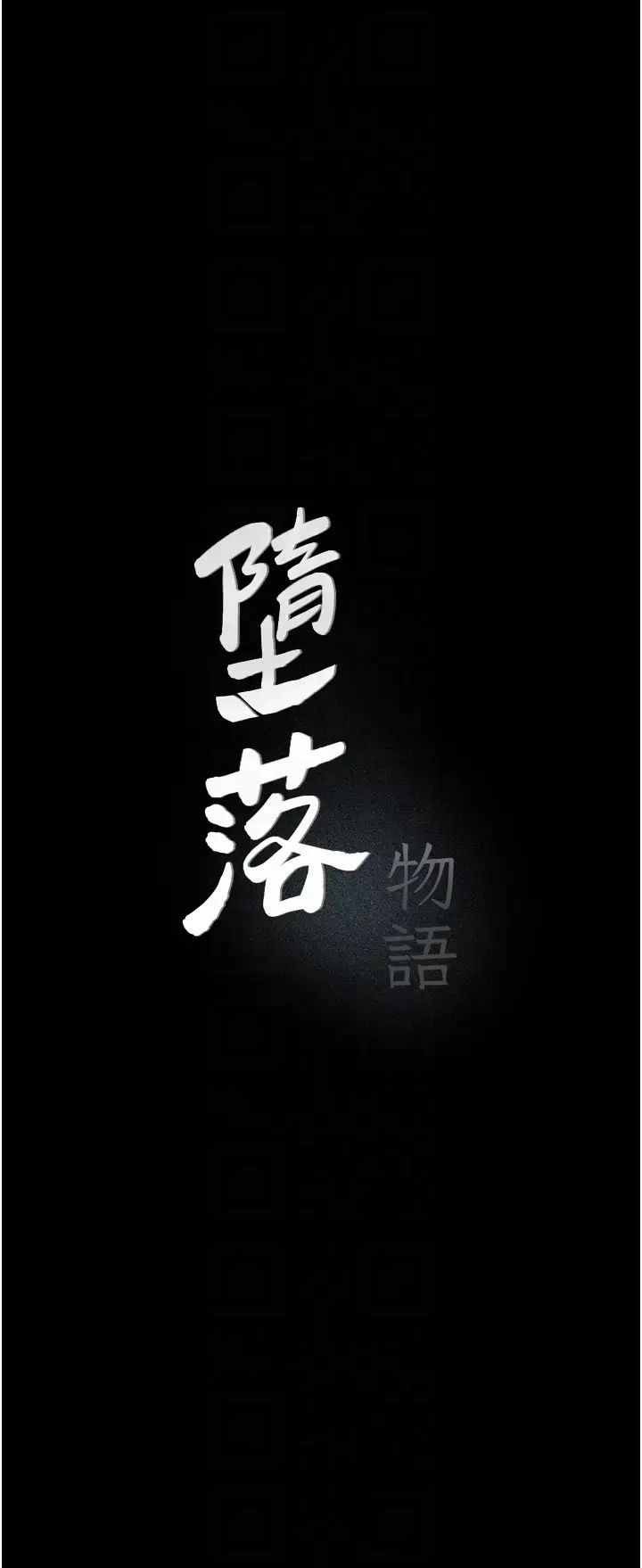 堕落物语第14话-成为瓮中鳖的纯洁人妻