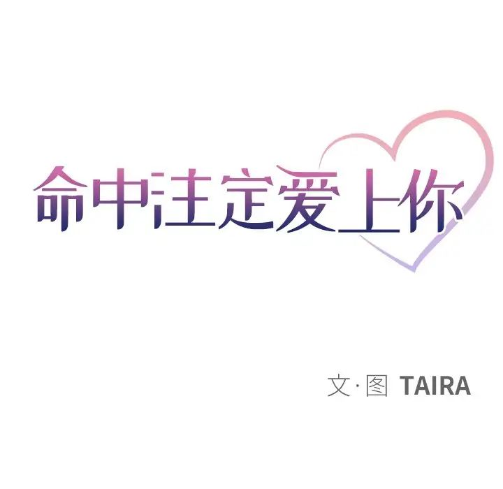 命中註定爱上你第10话