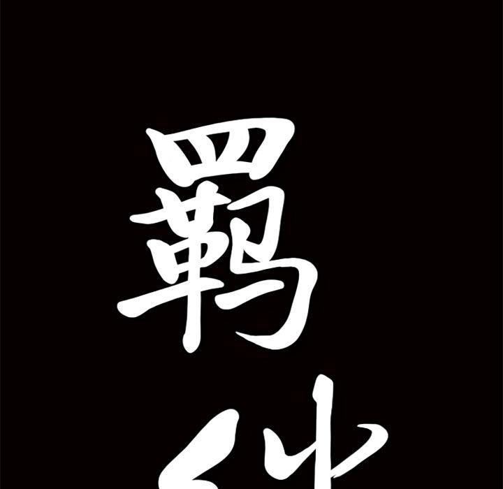 羁绊第15话