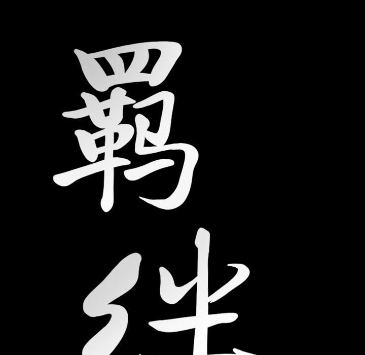 羁绊第24话