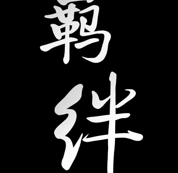 羁绊第24话