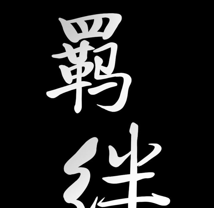 羁绊第31话