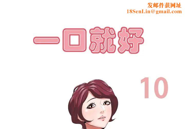 一口就好第10话