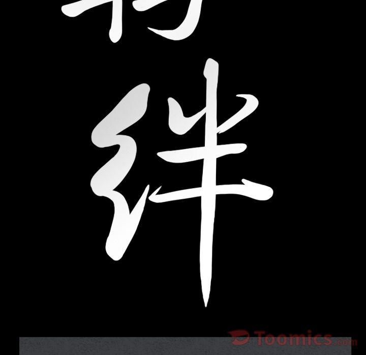 羁绊第41话