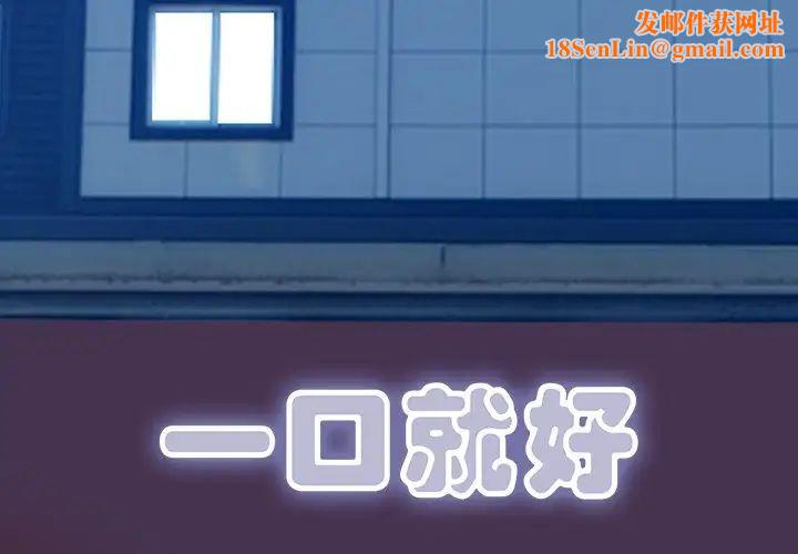 一口就好第18话