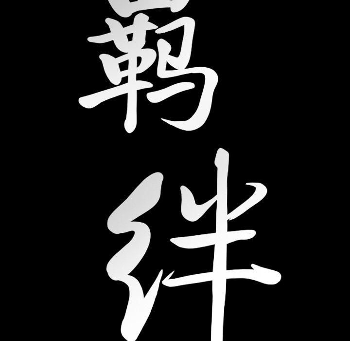羁绊第46话