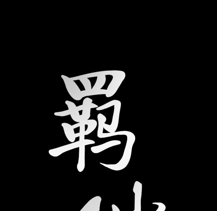 羁绊第51话