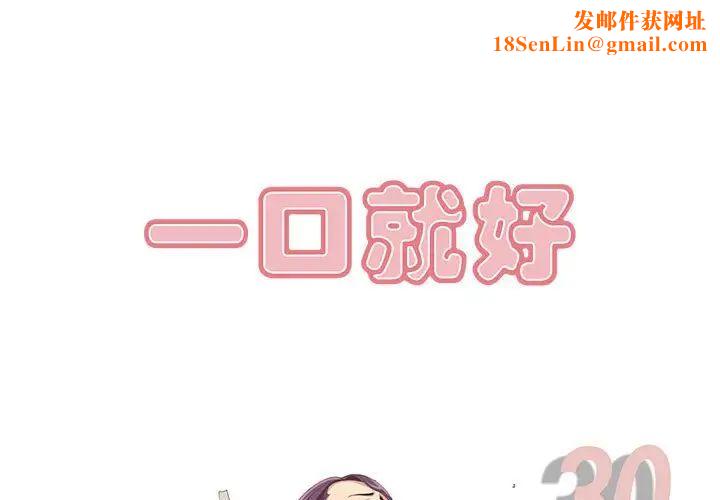 一口就好第30话