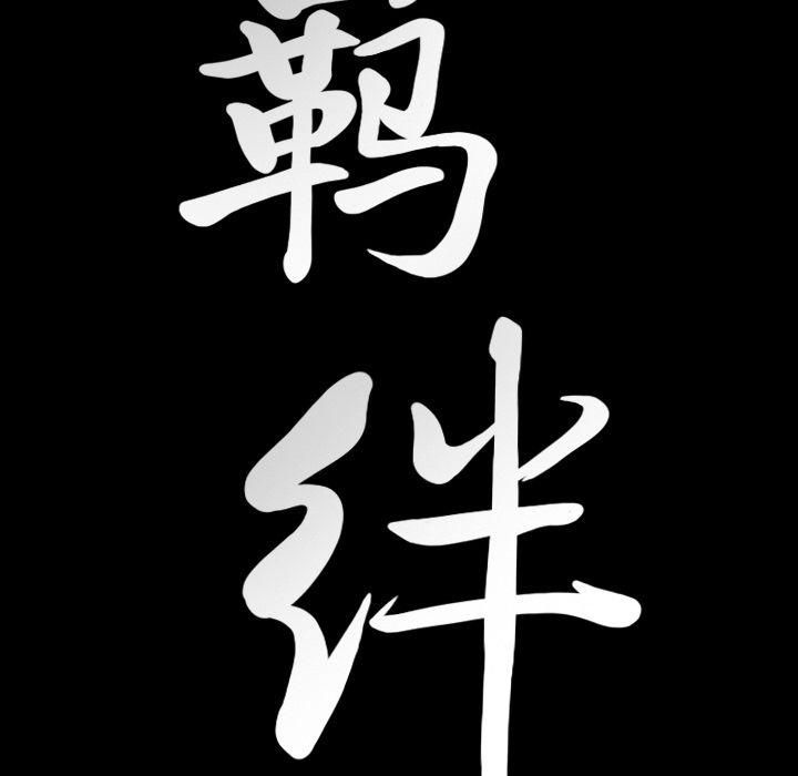 羁绊第54话