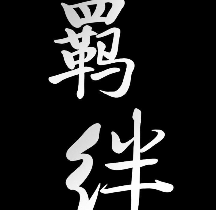 羁绊第55话