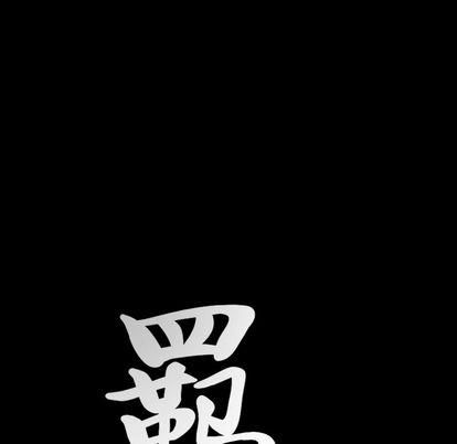 羁绊第56话