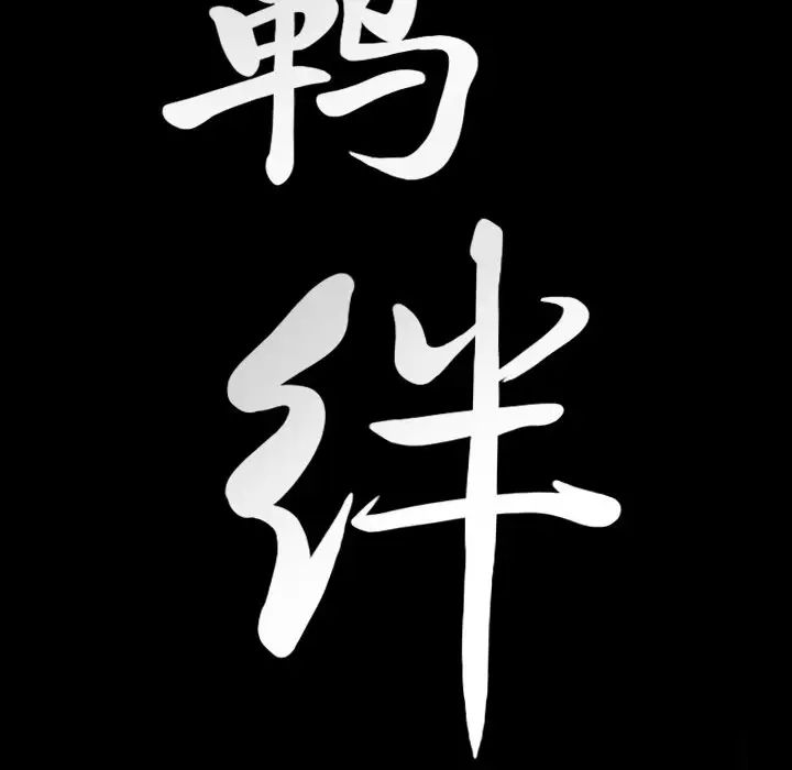 羁绊第58话