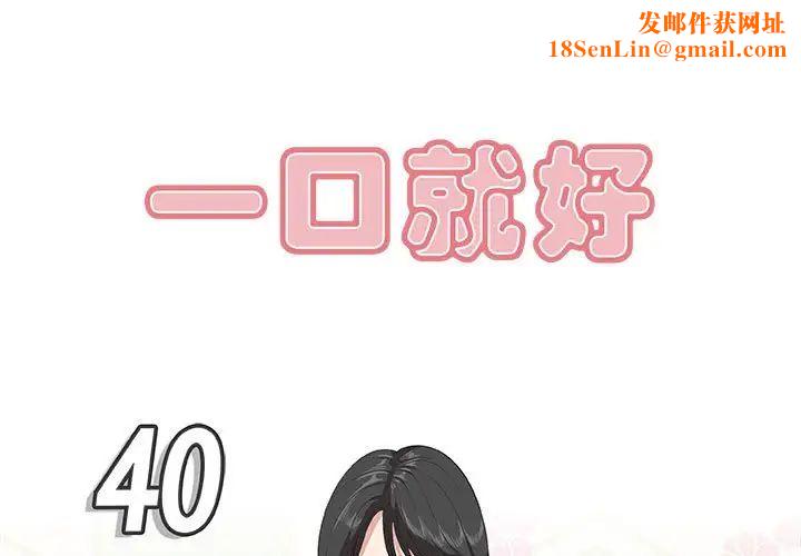 一口就好第40话
