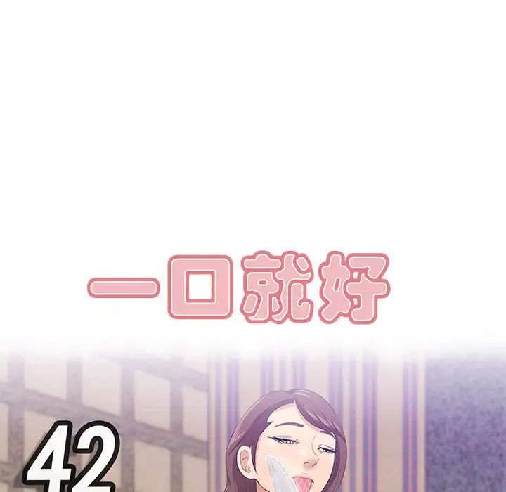 一口就好第42话