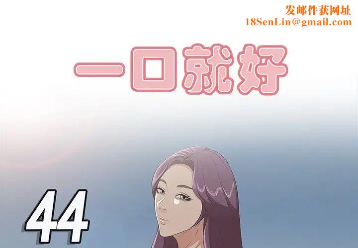 一口就好第44话