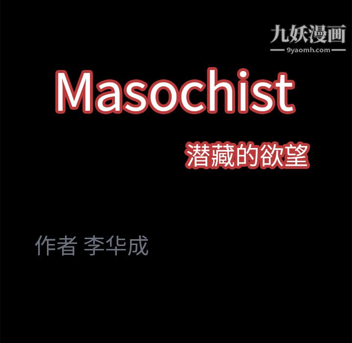 Masochist-潜藏的慾望第4话