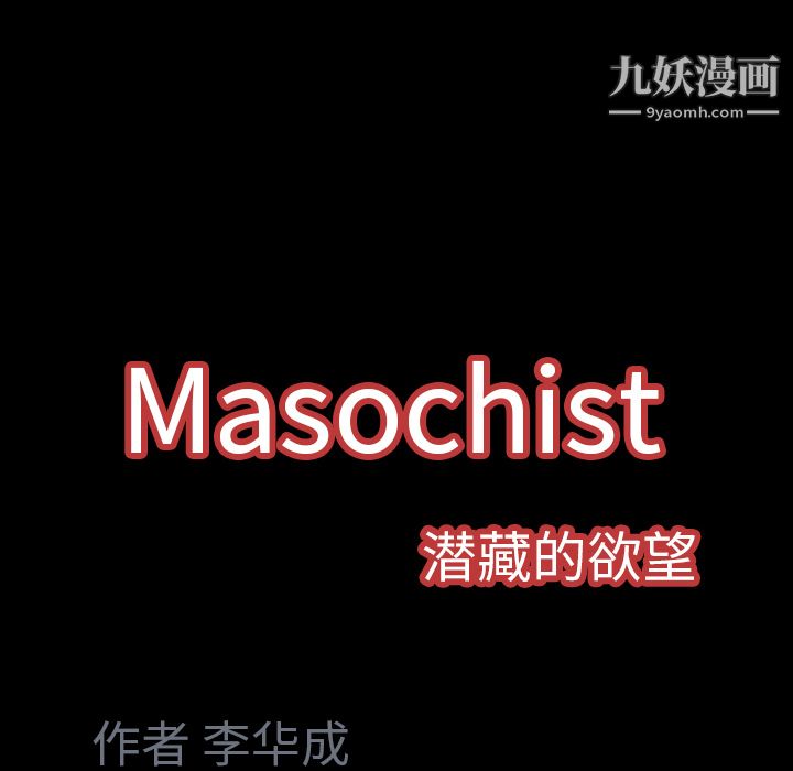 Masochist-潜藏的慾望第8话