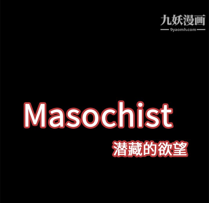 Masochist-潜藏的慾望第12话