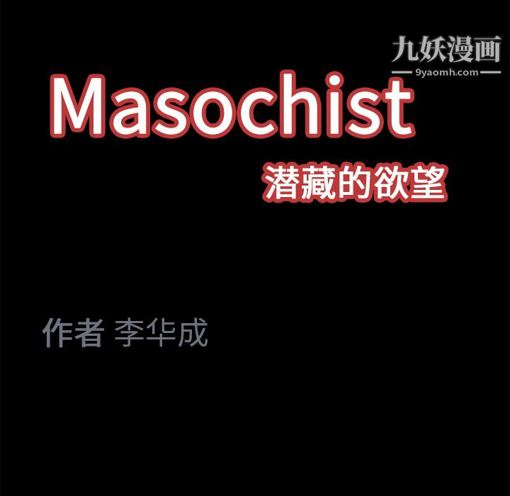Masochist-潜藏的慾望第13话