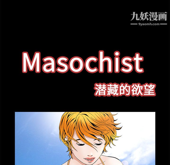 Masochist-潜藏的慾望第14话