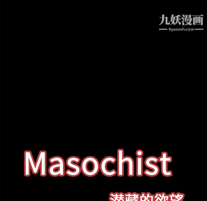 Masochist-潜藏的慾望第16话