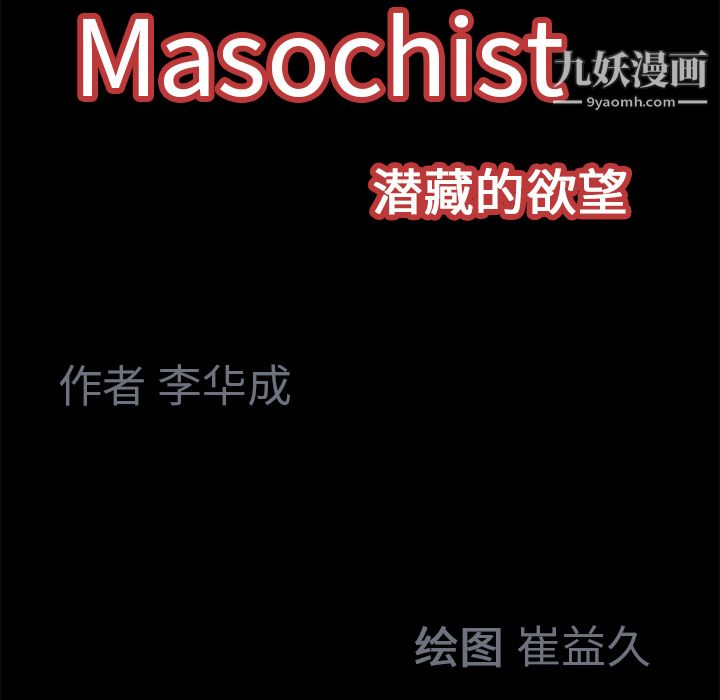 Masochist-潜藏的慾望第17话